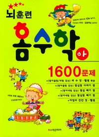 뇌훈련 홈수학 아단계 1600문제