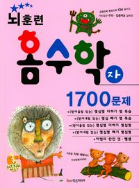 뇌훈련 홈수학 자단계 1700문제