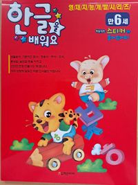 6세 한글을 배워요