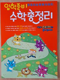 입학준비 수학총정리