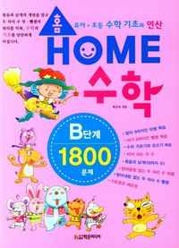 홈수학 B단계