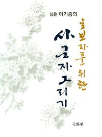 [국내도서] 사군자 그리기: 국화편