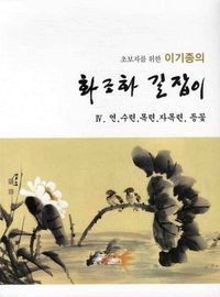 [국내도서] 화조화 길잡이 4: 연 수련 목련 자목련 등꽃