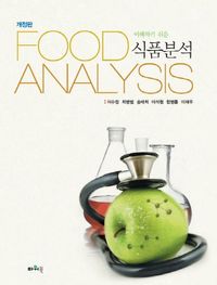 [국내도서] 식품분석