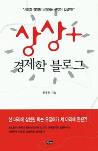 [국내도서] 상상 + 경제학 블로그