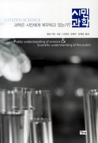 [국내도서] 시민과학