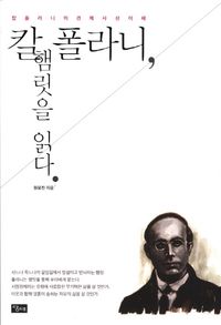 [국내도서] 칼 폴라니 햄릿을 읽다