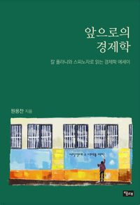 [국내도서] 앞으로의 경제학