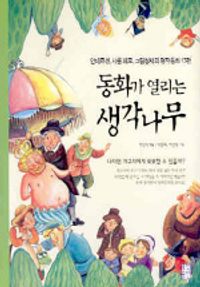동화가 열리는 생각나무