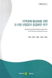 지역경제 활성화를 위한 도시형 산업입지 공급방안 연구