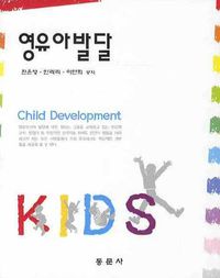 [국내도서] 영유아발달