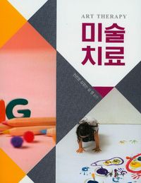 [국내도서] 미술치료