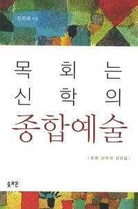 [국내도서] 목회는 신학의 종합예술