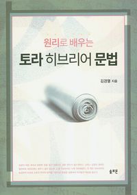 [국내도서] 토라 히브리어 문법