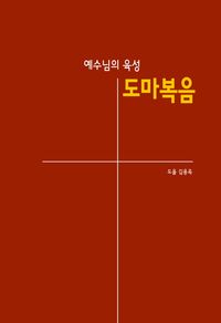 [국내도서] 예수님의 육성 도마복음
