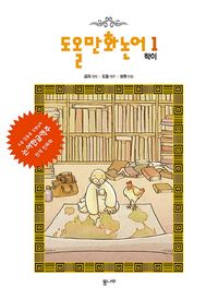 도올 만화논어 1: 학이