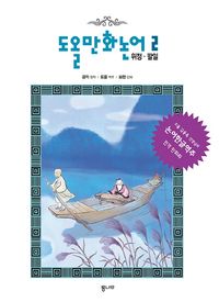 도올 만화논어 2: 위정 팔일