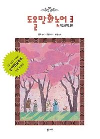 도올 만화논어 3: 이인 공야장 옹야