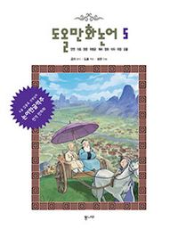 도올 만화논어 5: 안연 자로 헌문 위령공 계씨 양화 미자 자장 요왈