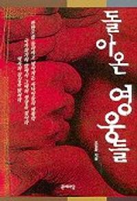 [eBook] 돌아온 영웅들