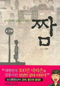 [국내도서] 짬