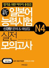 신 일본어능력시험 실전 모의고사 N4(신경향문제 해설집)