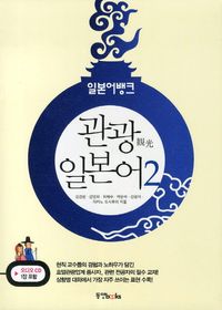 관광 일본어 2