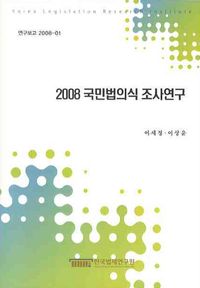 2008 국민법의식 조사연구