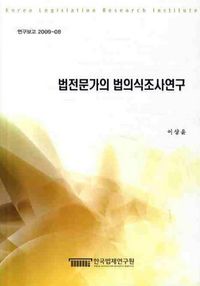 법전문가의 법의식조사연구