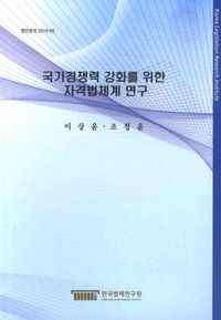 국가경쟁력 강화를 위한 자격법체계 연구