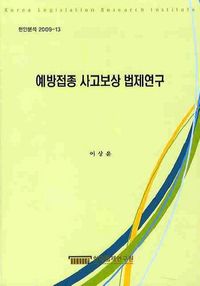 예방접종 사고보상 법제연구