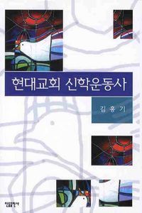 [국내도서] 현대교회 신학운동사