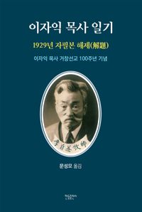 [국내도서] 이자익 목사 일기: 1929년 자필본 해제