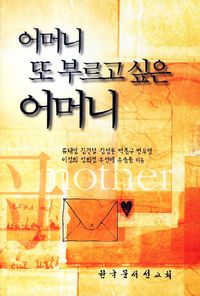 [국내도서] 어머니 또 부르고 싶은 어머니