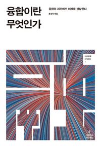 [국내도서] 융합이란 무엇인가