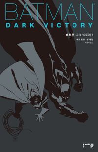배트맨 다크 빅토리 1