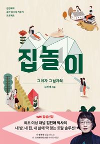 [국내도서] 집 놀이 그 여자 그 남자의