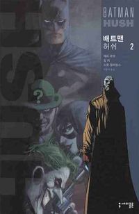 배트맨: 허쉬 2(세미콜론 그래픽 노블)