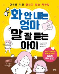 [국내도서] 화 안 내는 엄마 말 잘 듣는 아이