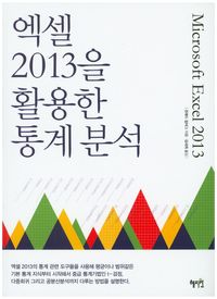 [국내도서] 엑셀 2013을 활용한 통계분석