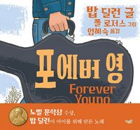 [국내도서] 포에버 영(Forever Young)