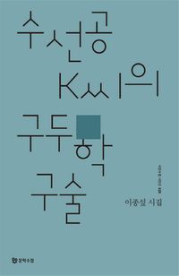 [국내도서] 수선공 K씨의 구두학 구술
