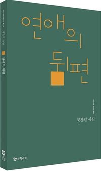 [국내도서] 연애의 뒤편