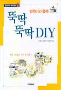 [국내도서] 반쪽이와 함께 뚝딱 뚝딱 DIY