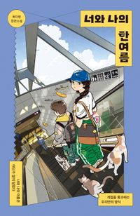 [국내도서] 너와 나의 한여름
