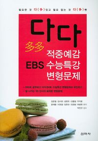 [국내도서] 다다 적중예감 EBS수능특강 영어변형문제