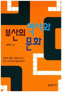 [국내도서] 부산의 역사와 문화