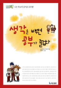 생각을 바꾸면 공부가 즐겁다