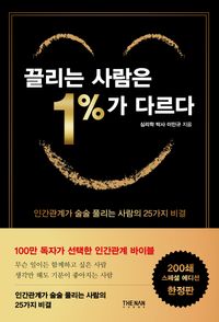 끌리는 사람은 1%가 다르다(200쇄 기념 스페셜 에디션)