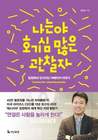 [국내도서] 나는야 호기심 많은 관찰자